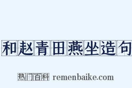 和赵青田燕坐造句是什么意思的图片